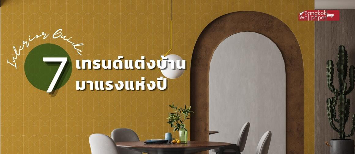 7 เทรนด์แต่งบ้านมาแรงแห่งปี!! ฉบับ Interior Guide