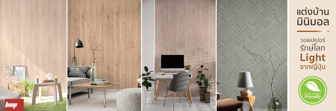 แต่งบ้านสไตล์มินิมอลด้วยวอลเปเปอร์รักษ์โลกจากญี่ปุ่น อบอุ่น ดูธรรมชาติ พร้อมคุณสมบัติ Anti-Virus