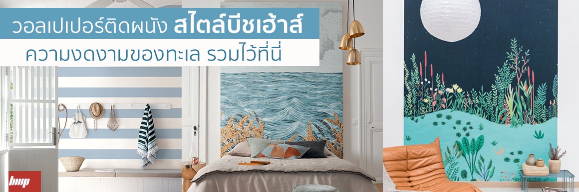 แมทชิ่งวอลเปเปอร์ติดผนังแต่งบ้านสไตล์บีชเฮ้าส์ ความงดงามของทะเล รวบรวมไว้ที่นี่