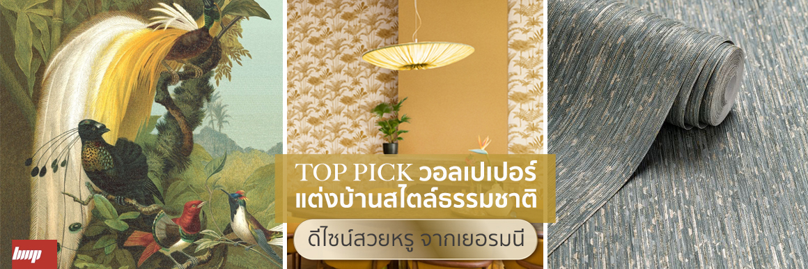 TOP PICK วอลเปเปอร์แต่งบ้านสไตล์ธรรมชาติดีไซน์สวยหรูจากเยอรมนี