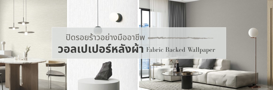 Say goodbye to wall cracks! Change your wall with fabric-backed wallpaper!