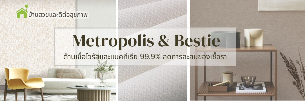 Wallpaper that makes your home beautiful and healthy — Metropolis Bestie — inhibits viruses and bacteria by 99.9% and reduces mold buildup