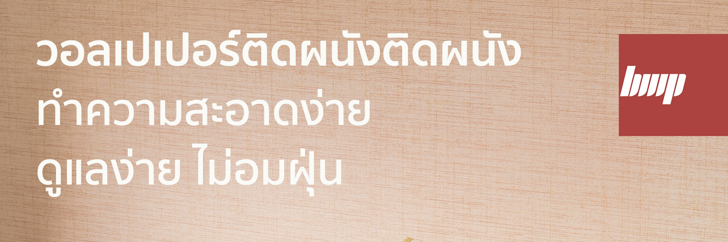 วอลเปเปอร์ติดผนังยอดนิยม เช็ดทำความสะอาดง่าย ดูแลง่าย ไม่อมฝุ่น