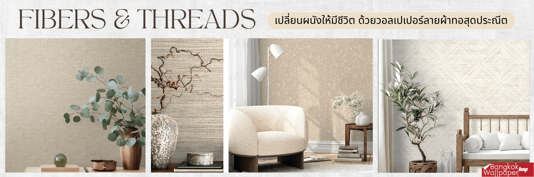 เปลี่ยนผนังให้มีชีวิต ด้วยวอลเปเปอร์ลายผ้าทอสุดประณีตจากคอลเลคชั่น Fibers Threads นำเข้าจากอเมริกา