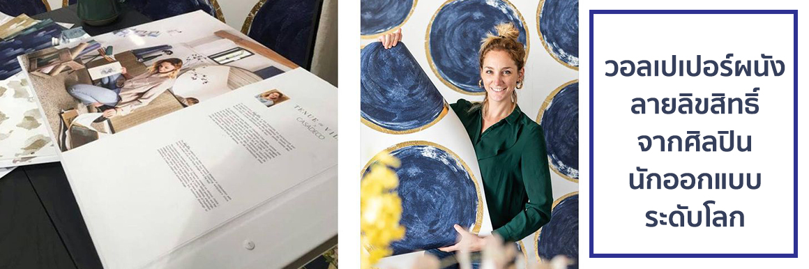 วอลเปเปอร์ติดผนังลายพิเศษจากแบรนด์ชั้นนำ ลายลิขสิทธิ์ จากนักออกแบบระดับโลก