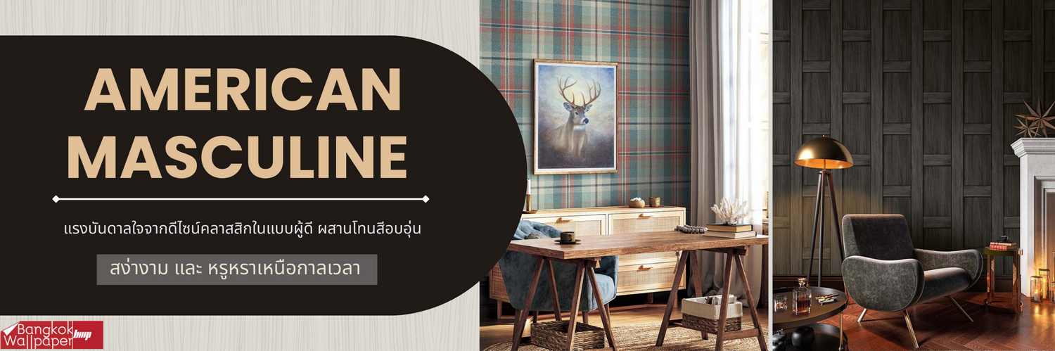 แรงบันดาลใจจากดีไซน์คลาสสิกในแบบผู้ดี ผสานโทนสีอบอุ่น American Masculine สง่างาม และ หรูหราเหนือกาลเวลา