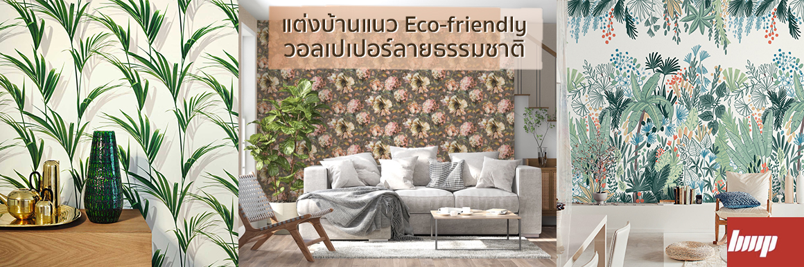 แต่งบ้านแนว Eco-Friendly ด้วยวอลเปเปอร์ลายธรรมชาติ