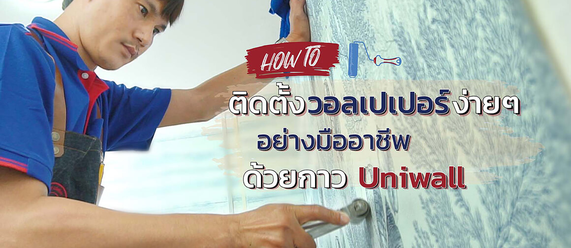 How to ติดตั้งวอลเปเปอร์ง่ายๆ ด้วยเทคนิคแบบมืออาชีพ
