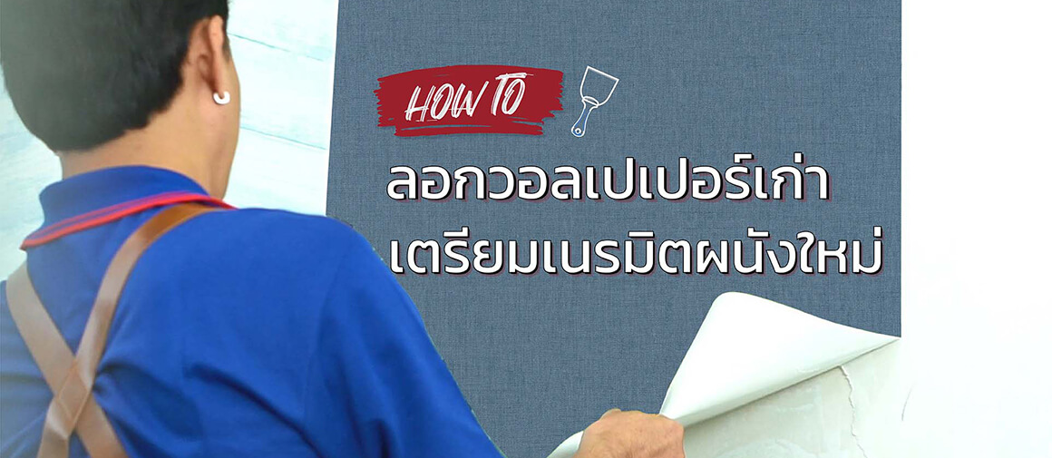 How to ลอกวอลเปเปอร์เก่าด้วยตัวเองง่ายๆ ก่อนติดวอลเปเปอร์ใหม่